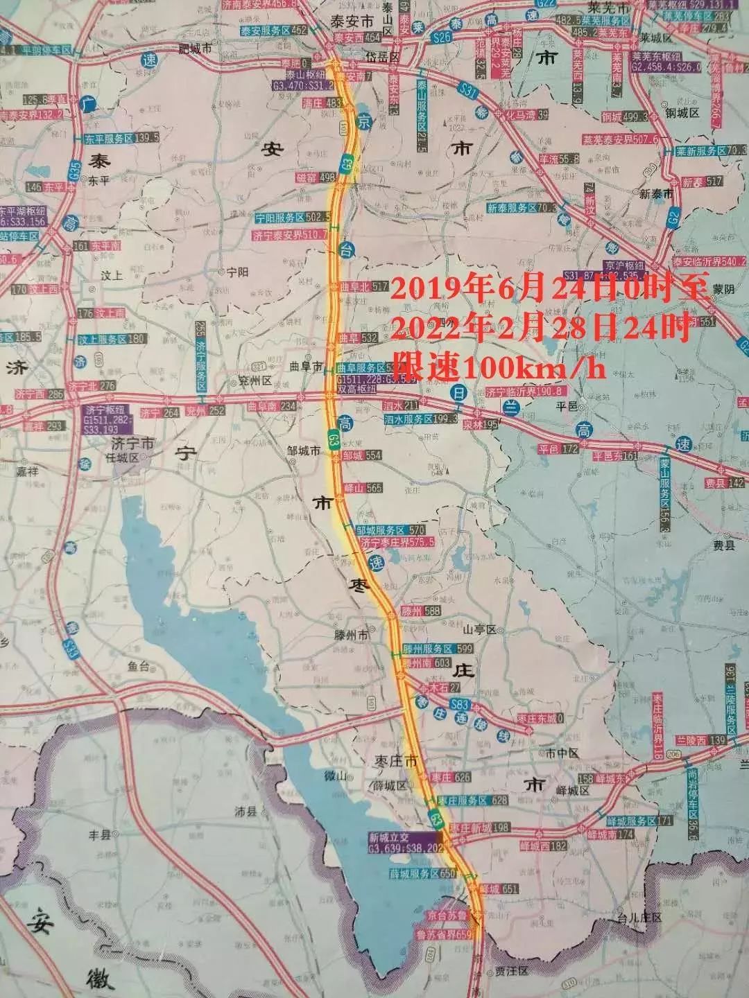 限速关于京台高速公路泰安至枣庄鲁苏界段改扩建工程施工期间车辆限速