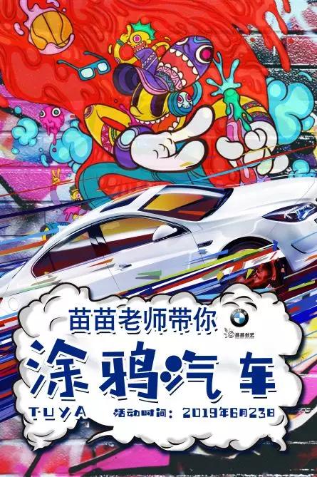 苗苗老师"汽车涂鸦"亲子绘画活动精彩回顾