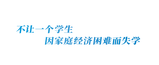 高校本专科学生资助政策简介