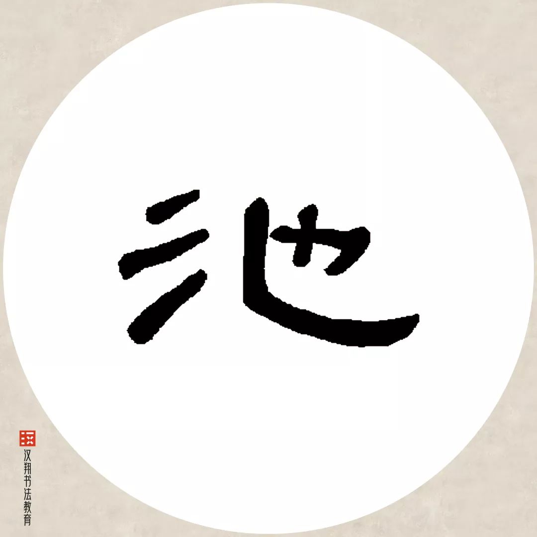 【曹全碑隶书集字】有约不来过夜半,闲敲棋子落灯花