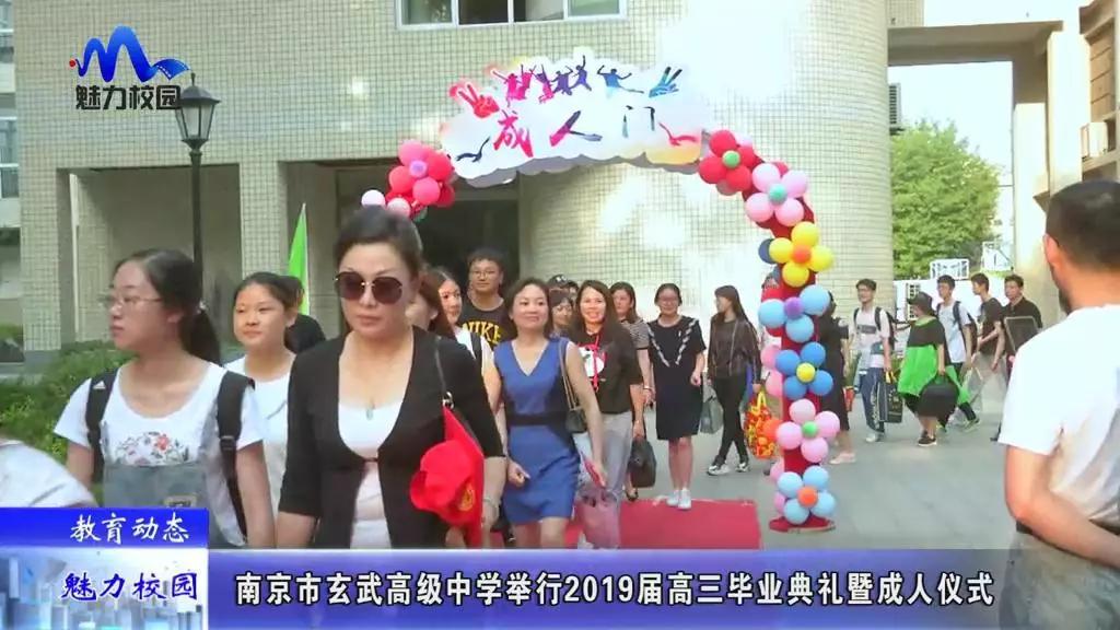 原创教育动态丨南京市玄武高级中学举行2019届高三毕业典礼暨成人仪式