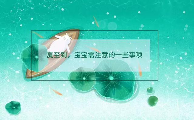                     夏至后｜家有宝宝需要注意什么呢？