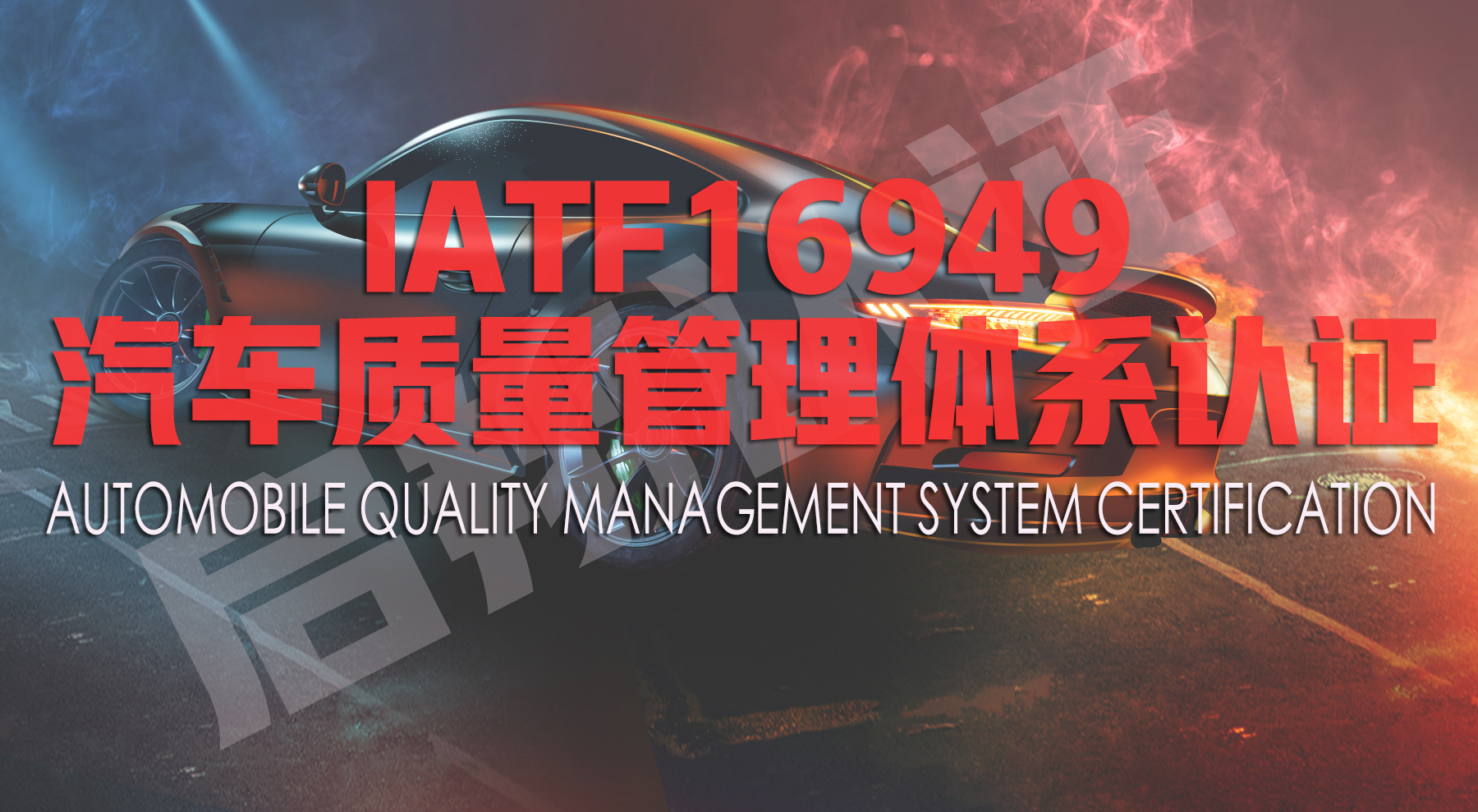 IATF16949汽车质量管理体系认证怎么办理