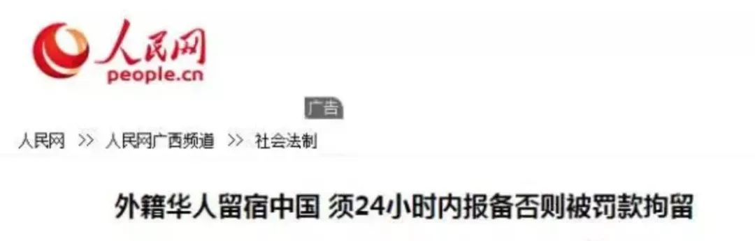 中国移民局：外国人或已经入外籍的华人，访华时务必24小时内报备