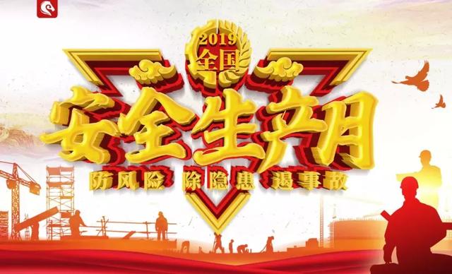 安全生产月|生产千万种 安全第一条