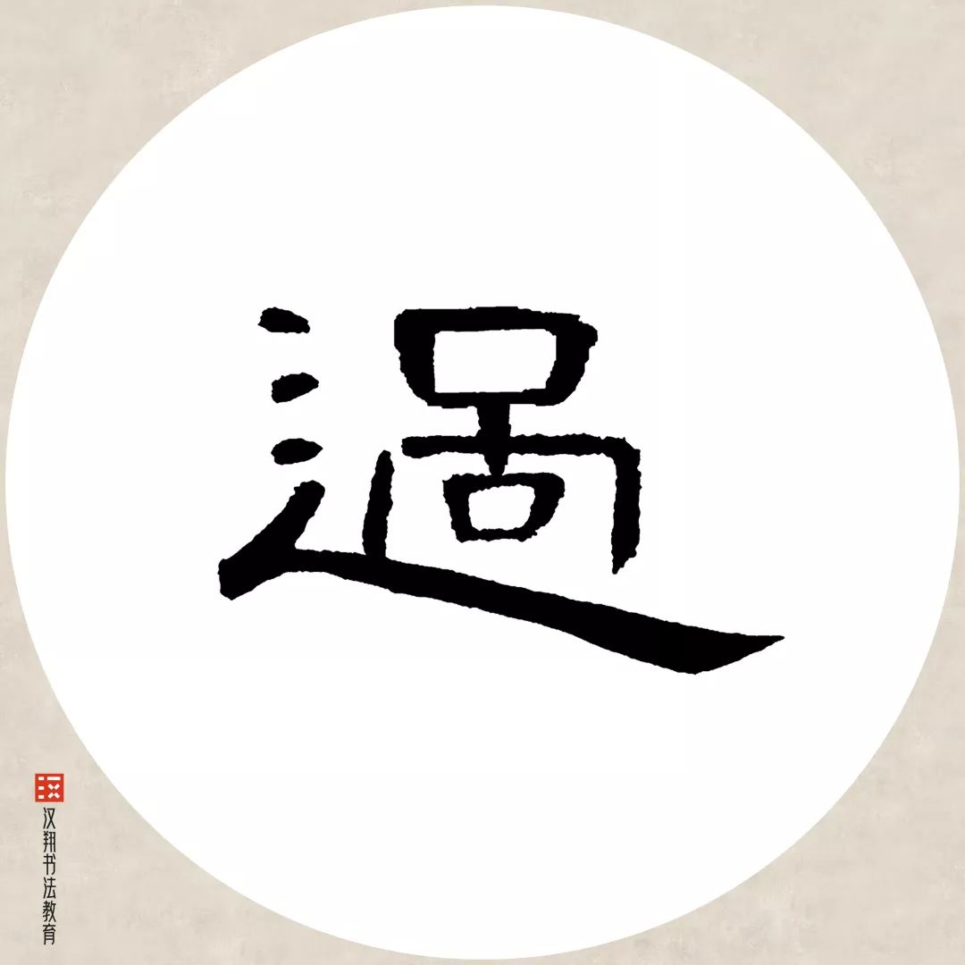 【曹全碑隶书集字】有约不来过夜半,闲敲棋子落灯花