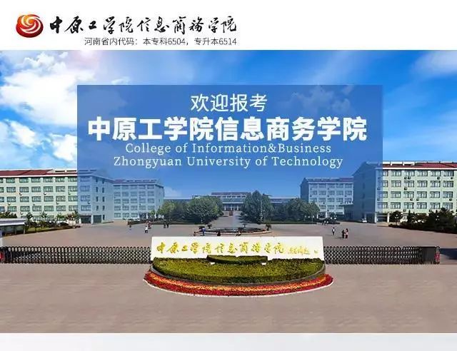 代码6504欢迎广大学子报考中原工学院信息商务学院