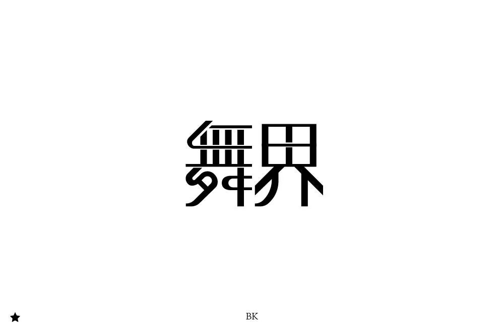 字体帮第1230篇舞界明日命题67夜食客