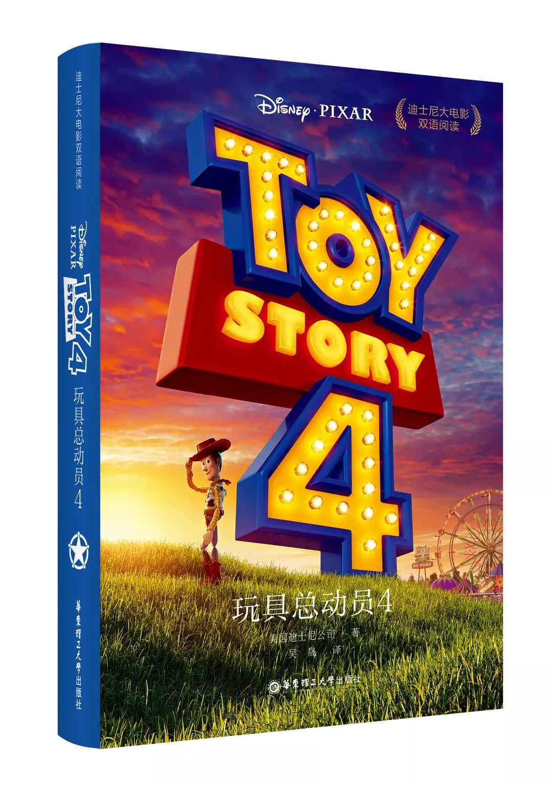 玩具总动员4 toy story 4 isbn:978-7-5628-5892-8 阅读难度:掌握单词