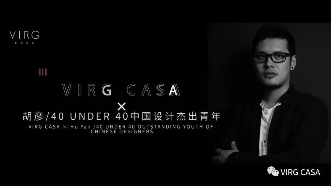 virg casa 胡彦/40 under 40中国设计杰出青年,7月惊艳亮相建博会