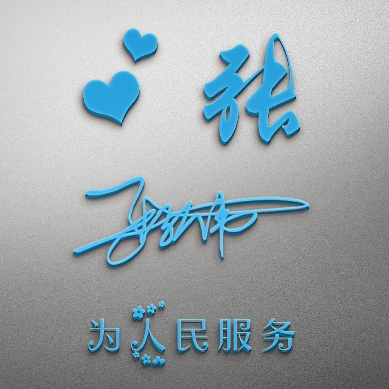 28张商务立体个性签名头像,微信姓氏头像,愿你2019财源广进