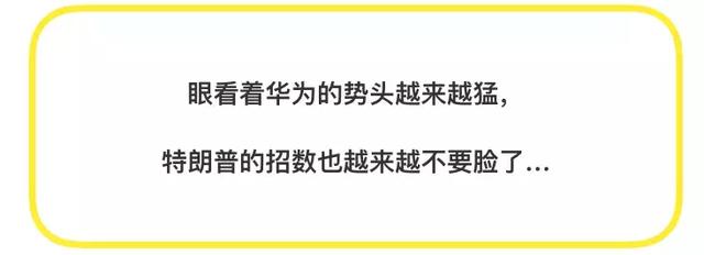 原创 封杀不成,特朗普或再出阴招:在美使用的5G设备,不得为中国制造!