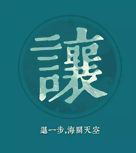 南怀瑾做人六字诀:静,缓,忍,让,淡,平