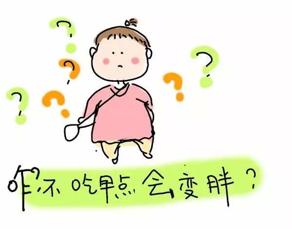 不吃早餐其实更容易胖,你掉到这个减肥坑了吗?