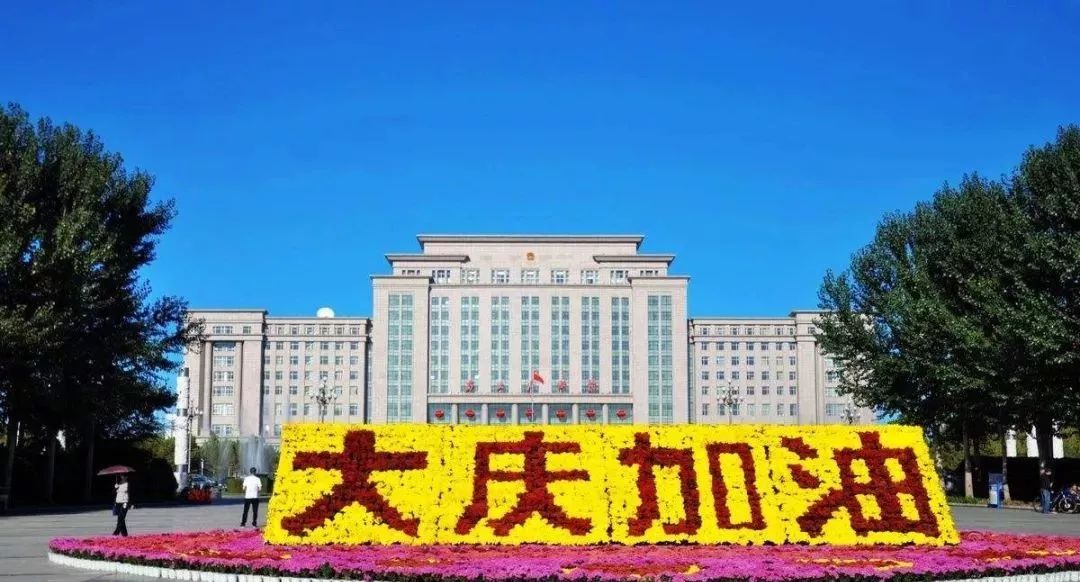 大庆人均收入_大庆油田