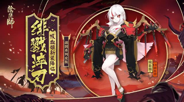 阴阳师:吸血姬战国风新皮曝光!却引多方玩家不满吐槽