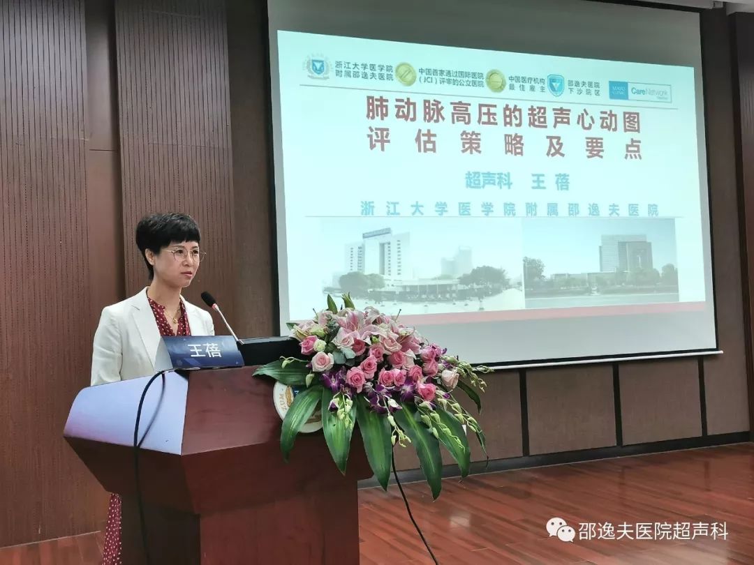 中国肺血管疾病诊治邵逸夫医院分中心肺血管论坛第一季超声心动图在肺