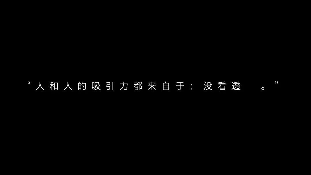 人和人的吸引力都来自于没看透67676767