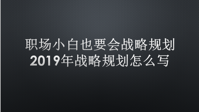 战略规划内容怎么写
