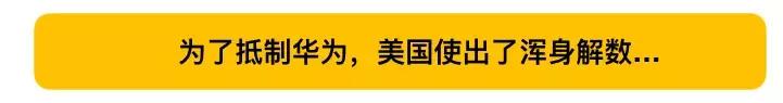 原创 封杀不成,特朗普或再出阴招:在美使用的5G设备,不得为中国制造!