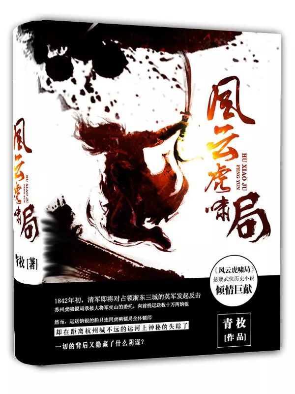 武侠ip推荐|《风云虎啸局》:十万官银连押运同船只神秘失踪!