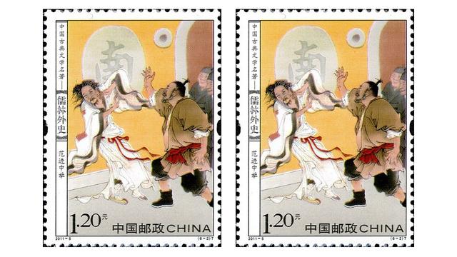 古代儒林外史小说刻画在邮票上依然绘声绘色