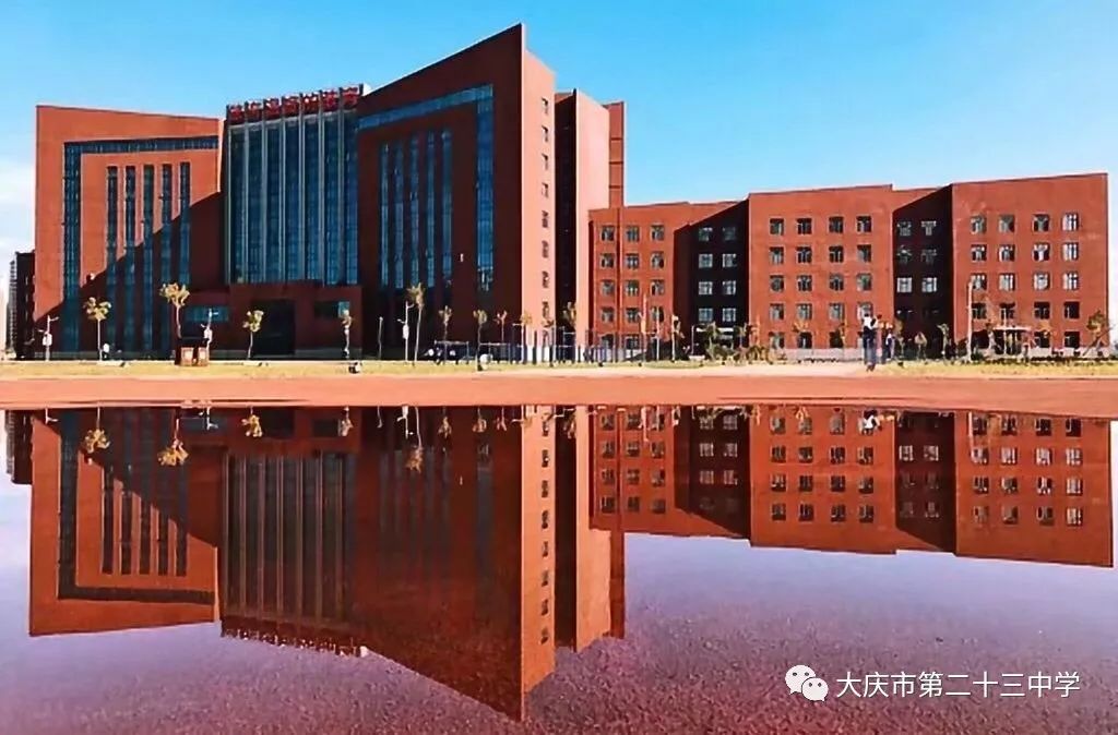 严在23中学在23中成在23中环境优美的大庆市第23中学欢迎优秀的你