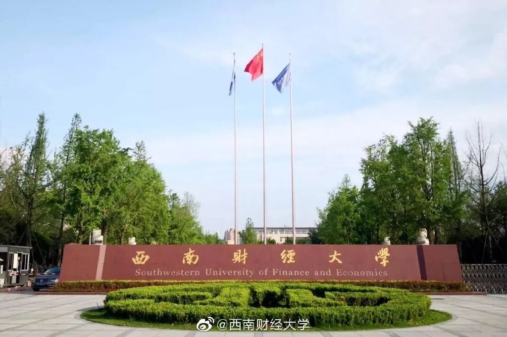 西南财经大学:多批次填报增加录取几率