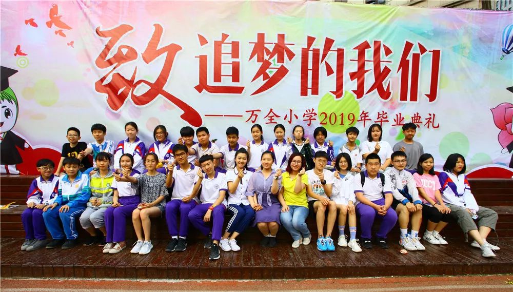 致追梦的我们——万全小学2019届和美少年毕业典礼