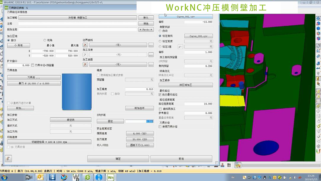 worknc应用技巧—好用的冲压模侧壁加工策略