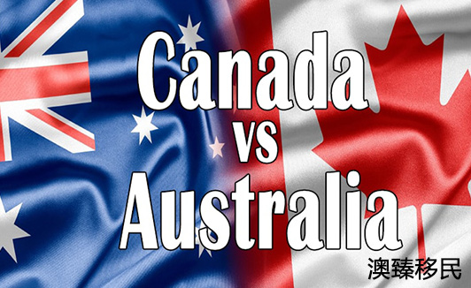 澳洲和加拿大国家对比哪个更适合移民