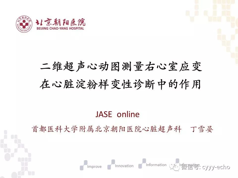 二维超声心动图测量右室应变在心脏淀粉样变性诊断中的作用