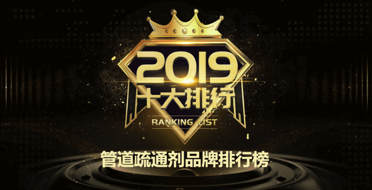 博鱼·(boyu)体育官方网站【品牌中网】2019年中国管道疏通剂品牌榜单荣耀揭(图1)