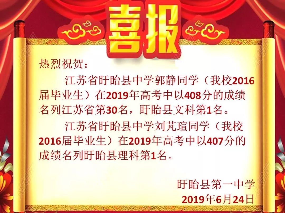 【盱眙一中·校园快讯】喜报!盱眙县第一中学学生高考创辉煌!