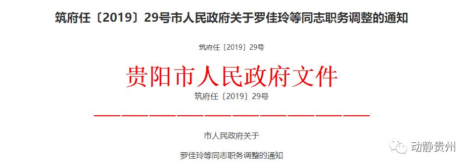 贵阳市任免一批干部,涉及14人