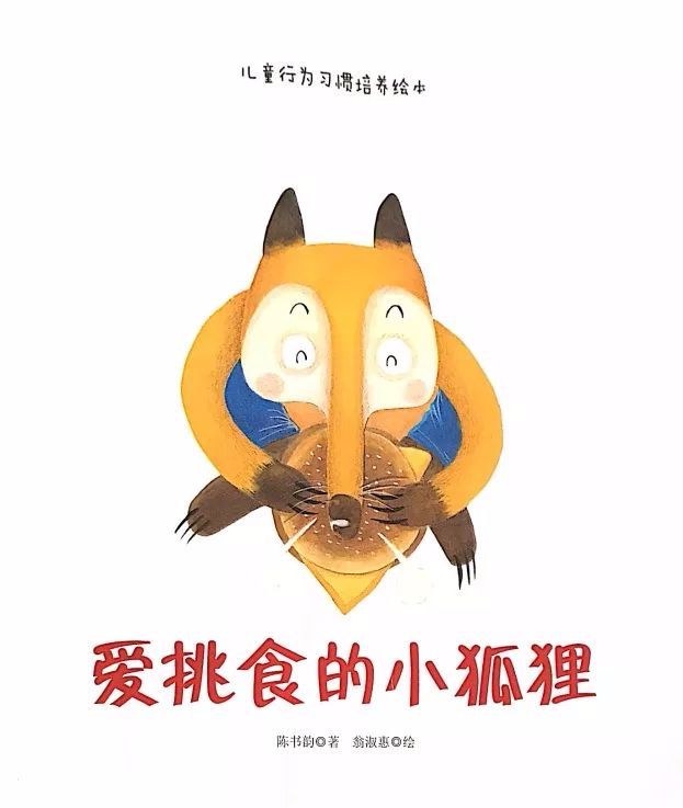 绘本故事爱挑食的小狐狸
