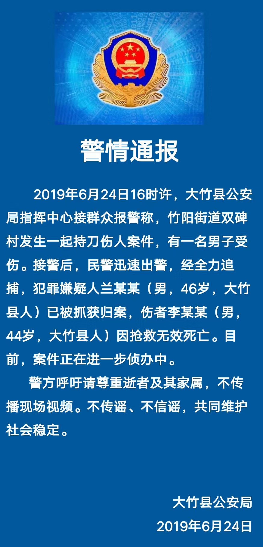 警情通报大竹发生一起持刀伤人案一男子死亡嫌疑人已被抓获