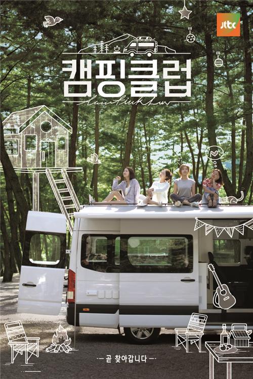 21日上午,韩国jtbc电视台公开了新综艺《camping club》的正式海报.