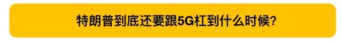 特朗普杠5G、杠华为、杠中国,已是司马昭之心,全世界皆知了。