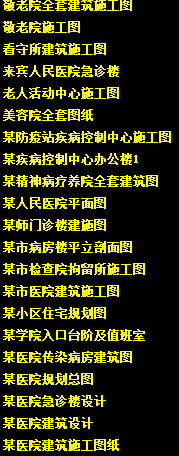 方案1084-图纸图纸施工图cad目录70份excel变嘛医院快速怎图片
