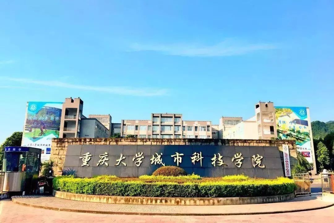 >>18.重庆大学城市科技学院  