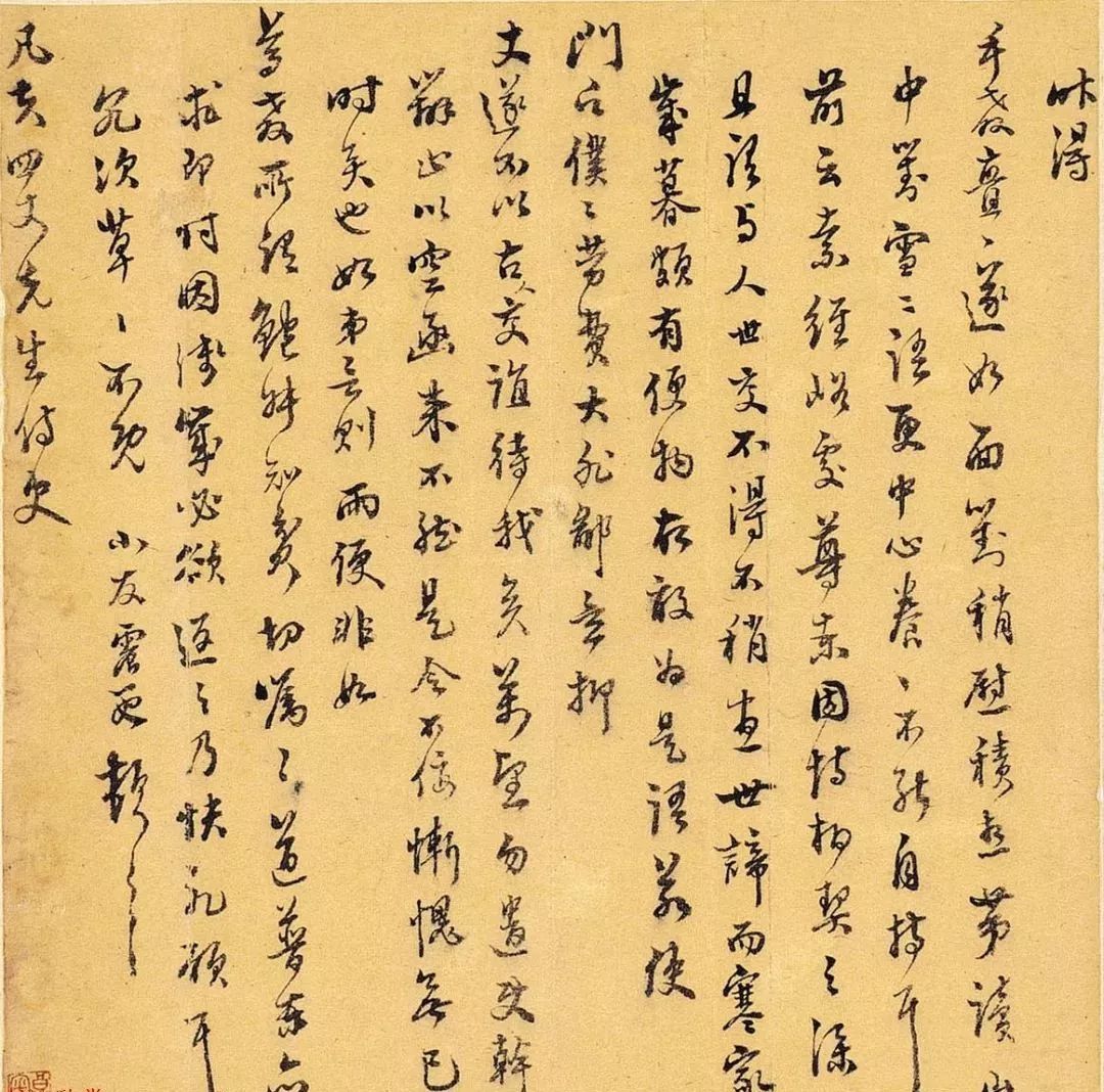 明 文震孟行书陶弘景答谢中书,28×47.5cm,匡时2014春拍,成交价39.
