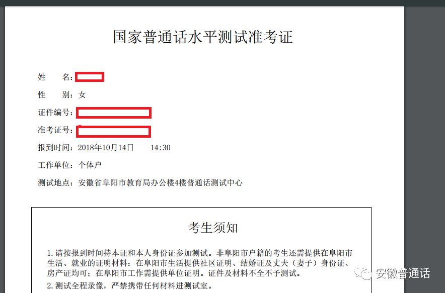 阜阳市测试站普通话准考证打印流程