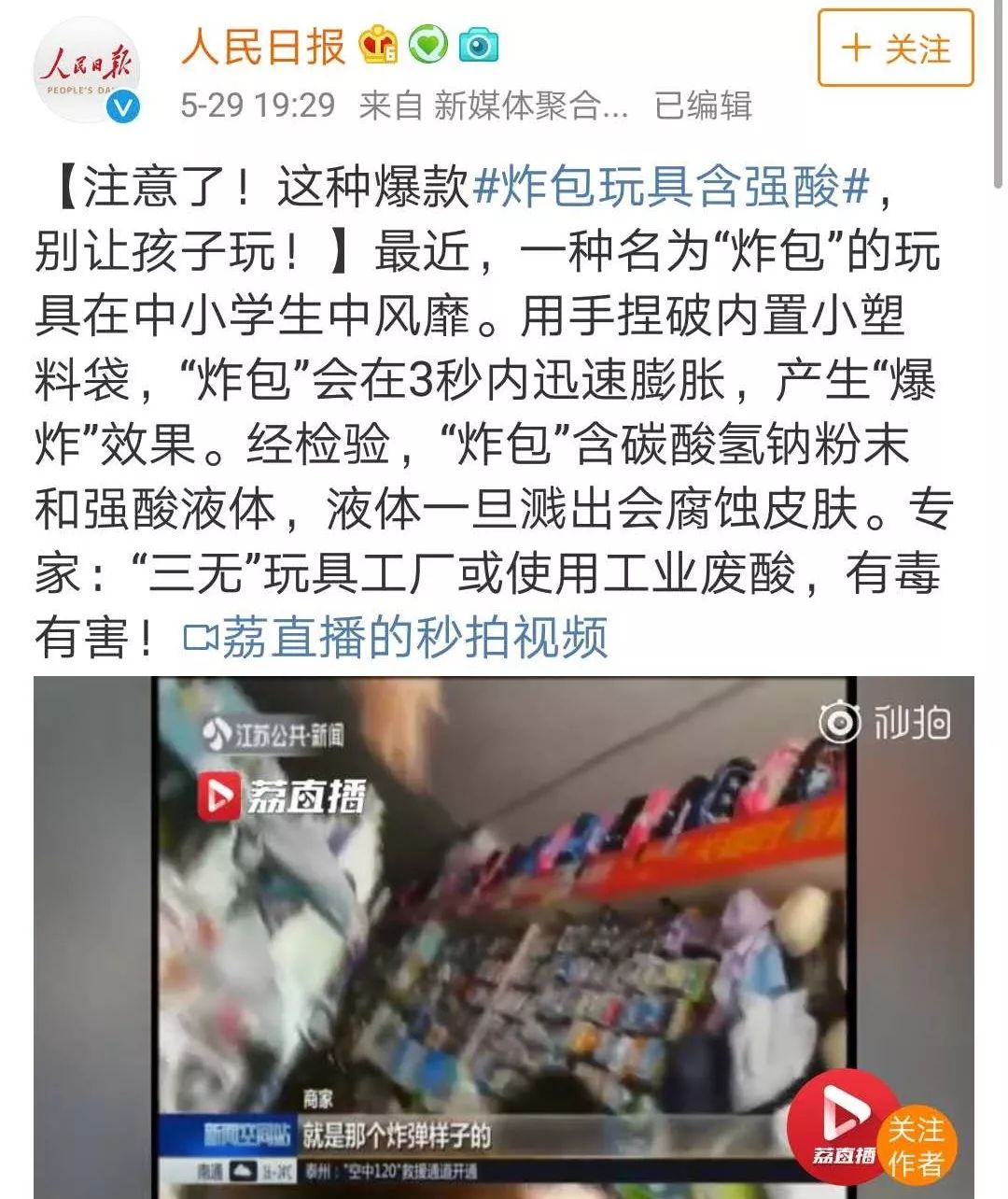 【又一款网红玩具被人民日报点名，内含强酸！这9种玩具家长千万警惕】 人民日报点名