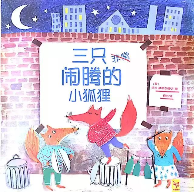 揭阳市一品伟才幼儿园绘本分享三只非常闹腾的小狐狸