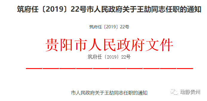 贵阳市任免一批干部,涉及14人