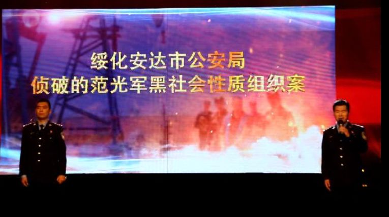 安达发布安达市公安局召开侦办范光军组织领导黑社会性质组织案新闻