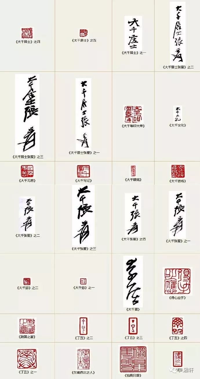 八雅轩丨【八雅收藏】张大千落款与印鉴大全,如此惊艳!_印章