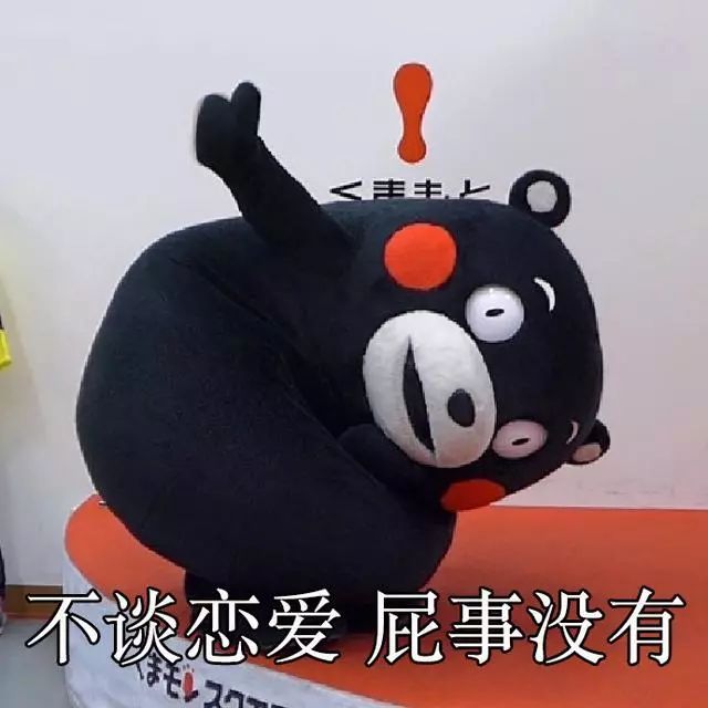 熊本熊表情包:单身一时爽,一直单身一直爽