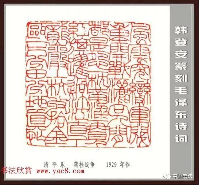 韩登安篆刻作品毛主席诗词刻石三十七首